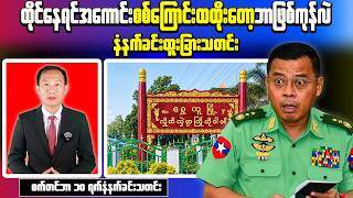 Myanmar Morning News | KIA Forces Intercept Military Column in Shwegu | 9 Weapons Seized