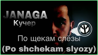 По щекам слёзы (Po shchekam slyozy) lyrics - JANAGA and Кучер.