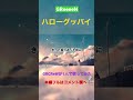 【舌短が】GReeeeN / ハローグッバイ を歌ってみた!(Cover)#shorts #short #歌ってみた