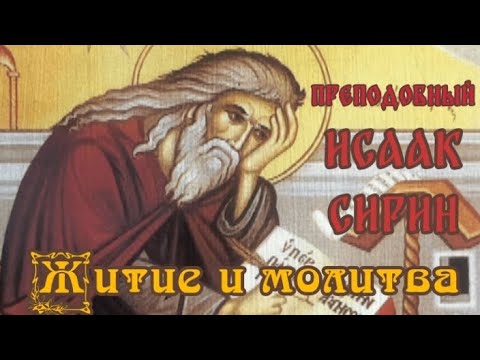 Преподобный Исаак Сирин. Житие и молитва