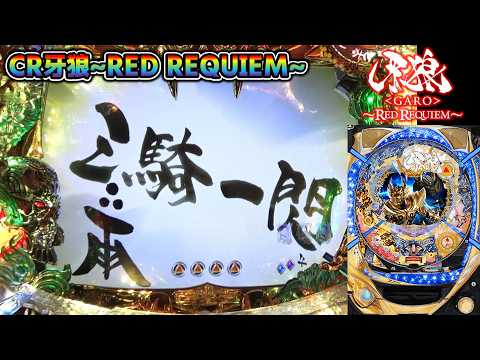 CR牙狼RED REQUIEM ZZ #76】三騎一閃で確定音と雨宮監督サイン