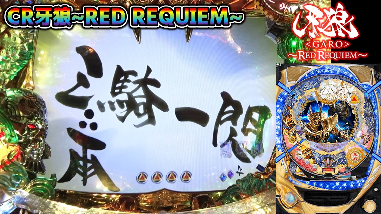 CR牙狼RED REQUIEM ZZ #76】三騎一閃で確定音と雨宮監督サイン