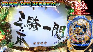 CR牙狼RED REQUIEM ZZ #76】三騎一閃で確定音と雨宮監督サイン