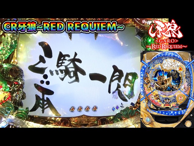 CR牙狼RED REQUIEM ZZ #76】三騎一閃で確定音と雨宮監督サイン
