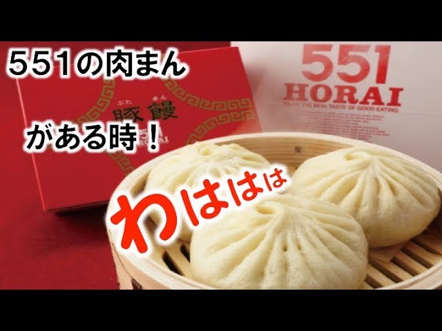 蓬莱の肉まんを再現 551の肉まんがある時 わははは Youtube