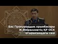 Заместитель Генерального Прокурора Жандос УМИРАЛИЕВ