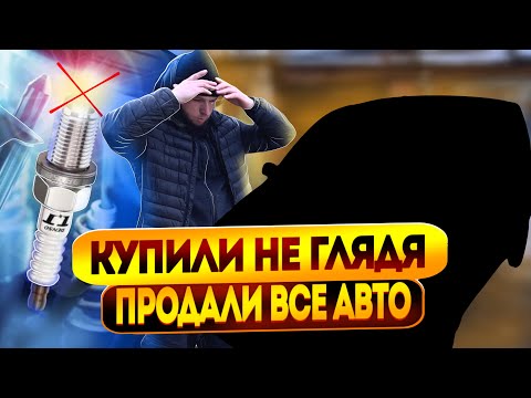 Купили не глядя | Пропала искра | Продали все машины за 30 минут