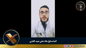 طه علي عبد الغني - مسابقة أجمل الأصوات في التلاوة والإنشاد والأذان