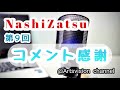【高梨謙吾】 NashiZatsu 第9回 「その後イヴリンさんキター！」
