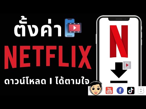 สอนตั้งค่าดาวน์โหลดหนัง ซีรีสยื Netflix บนมือถือ ใช้ยังไงให้คุ้ม คลิปนี้มีคำตอบ | 2021