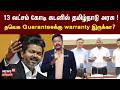 13 லட்சம் கோடி கடனில் தமிழ்நாடு அரசு ! - தவெக வாக்குறுதிகளுக்கு  Warranty இல்லையா?
