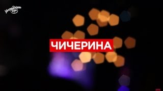 Видео-репортаж - Чичерина @ 16 Тонн 16/09/2016