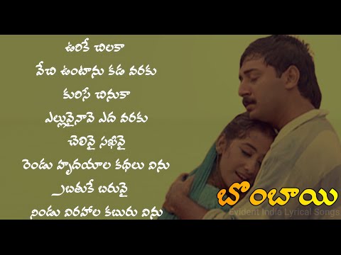 Urike Chilaka Vechi Vuntanu Kadavaraku Song Lyrics in Telugu | Bombay | Aravind Swamy | A R Rehman
