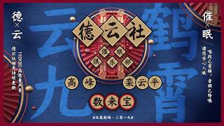 《数来宝》高峰，栾云平 ——北展剧场2019 ——高清音频