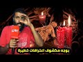 بوجه مكشوف اعترافات خط يرة ومز لزلة لساحر تائب درت جميع أنواع الشعوذة وضنو اني جن mp3
