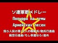 ソ連軍歌メドレー Попурри на темы Армейских песен カタカナ付き ソ連軍歌メドレー Попурри на темы Армейских песен カタカナ付き