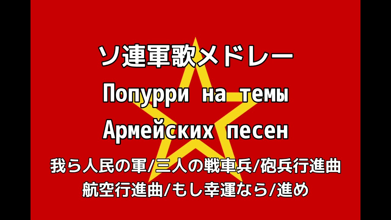 ソ連軍歌メドレー/Попурри на темы Армейских песен 【カタカナ付き