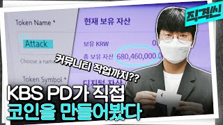 KBS가 알트코인 만들었더니...6억 8천이 생겼다? | #시사직격 KBS 210604 방송