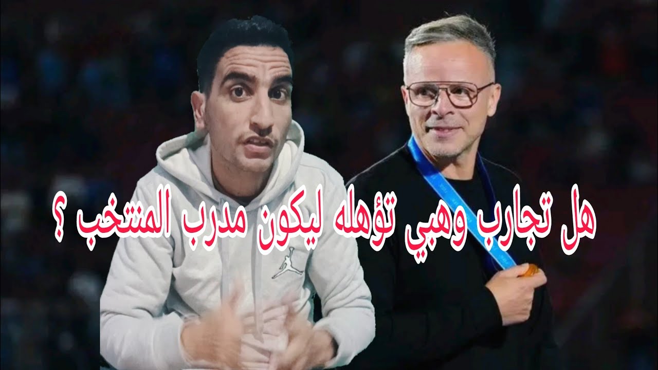 هل محمد وهبي يملك ما يكفي لقيادة المنتخب المغربي؟