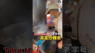 添发炒粿条 @ Taman Melawati