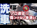 【手洗い洗車でいいの⁉】コーティングを守る方法を伝授！