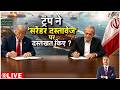 Deshhit: ट्रंप ने 'सरेंडर दस्तावेज' पर दस्तखत किए? | US-Iran Deal | Middle East Peace Deal
