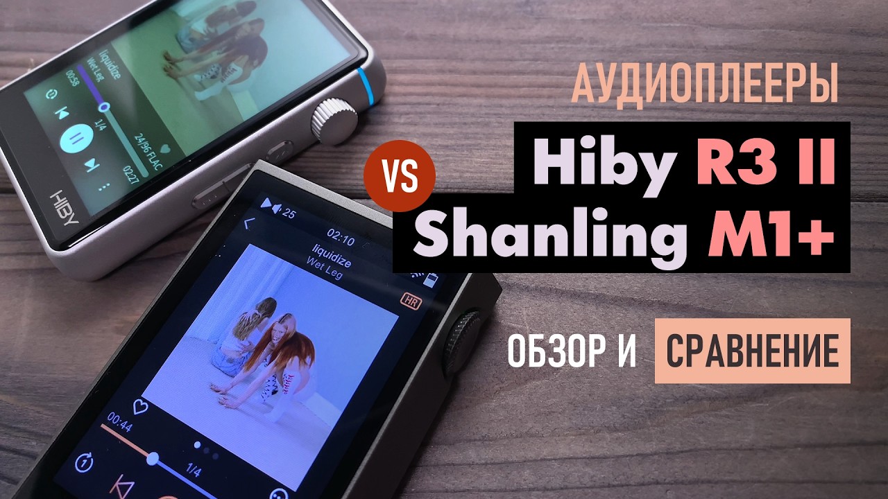 Shanling M1 Plus vs HiBy R3 II - обзор и сравнение: два похожих аудиоплеера (DAP) с разным звуком
