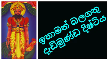 ඉතාමත් බලගතු  දැඩිමුණ්ඩ දිෂ්ටිය dadimunda dishtiya