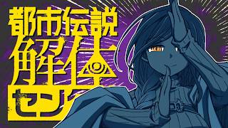 【都市伝説解体センター #最終回】第六話(最終話)「誰がためにあざみは語る」初見プレイ!※ネタバレ注意【白雪巴/にじさんじ】