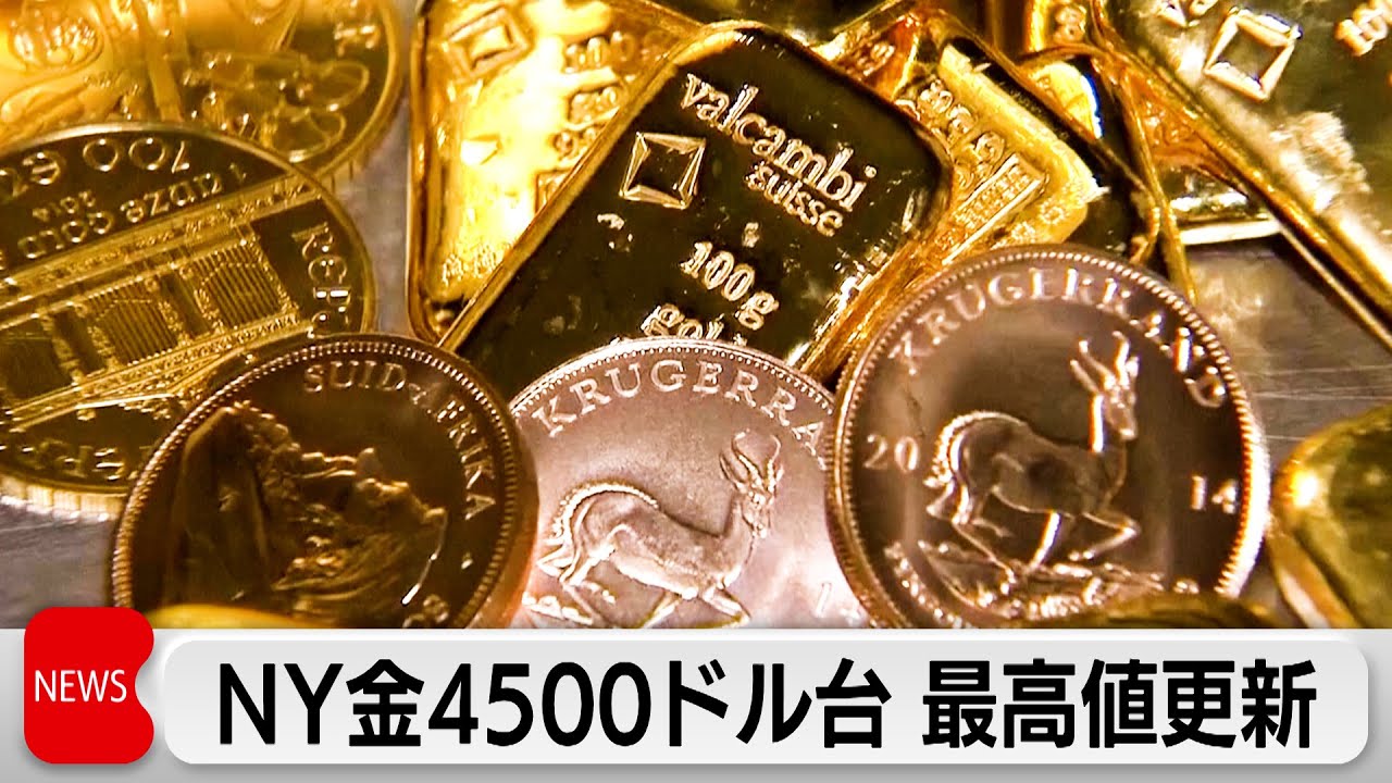 ニューヨークの金先物相場　終値4505ドル　3日連続で最高値更新