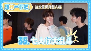 【TNT时代少年团 宋亚轩】《浅炸一下吧！》35：七人行大乱斗|| 1080HD