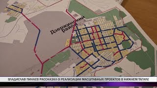 Владислав Пинаев рассказал о реализации масштабных проектов в Нижнем Тагиле Владислав Пинаев рассказал о реализации масштабных проектов в Нижнем Тагиле