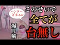 ゲート前煽りしてる奴はいつかこうなる