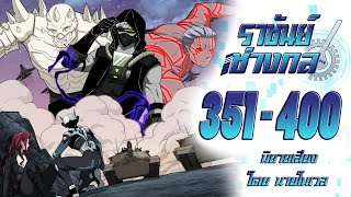 ราชันช่างกล #351-400