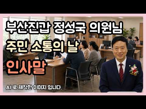 부산진갑 정성국 의원님 주민 소통의 날 인사말 