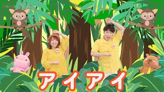 振り付き☆『アイアイ』 おかあさんといっしょ | 子どものうた | 童謡