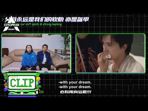 伯远父母向儿子道歉😭，勇敢追梦，父母永远是最坚实的后盾  |《创造营 CHUANG2021》