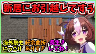 【ウマ娘海外の反応集】遂に新厩舎へ引っ越しをしたドト達に歓喜の声をあげる海外勢に関するみんなの反応集