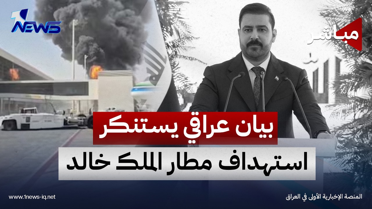الحكومة العراقية تدين استهداف مطار الملك خالد الدولي في الرياض | اخبار المنتصف 2026/10/11