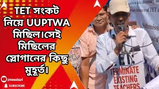 TET সংকট নিয়ে UUPTWA মিছিল।সেই মিছিলের স্লোগানের কিছু মুহূর্ত।