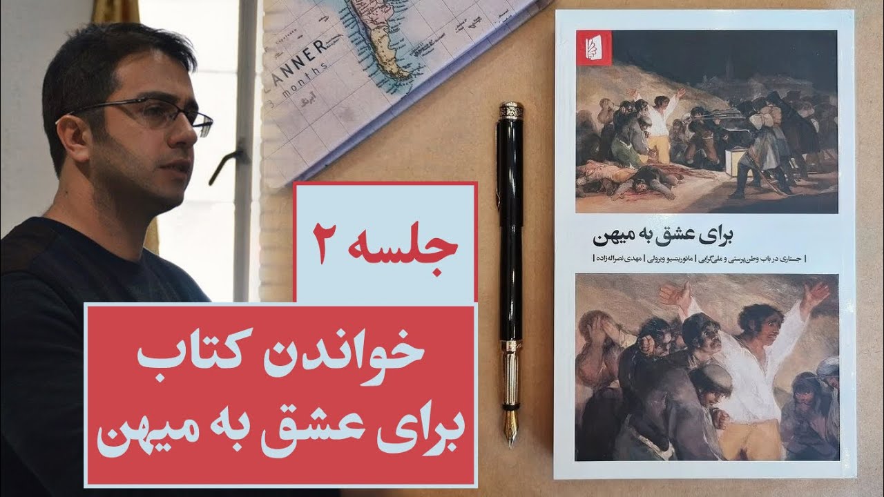 خوانش کتاب «برای عشق به میهن»، حسام سلامت ۲