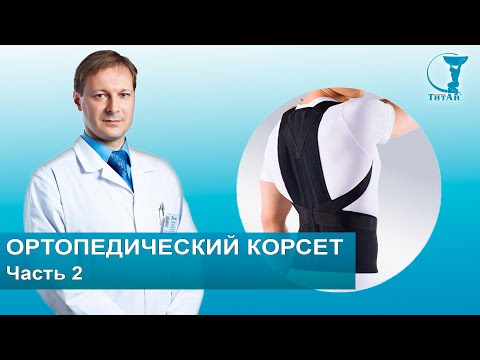 ВСЕ про ортопедические корсеты | Часть 2