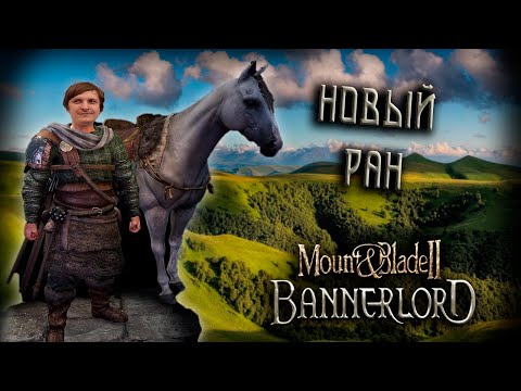 Видео: Mount & Blade II: Bannerlord (Стрим от 09.03.2024)