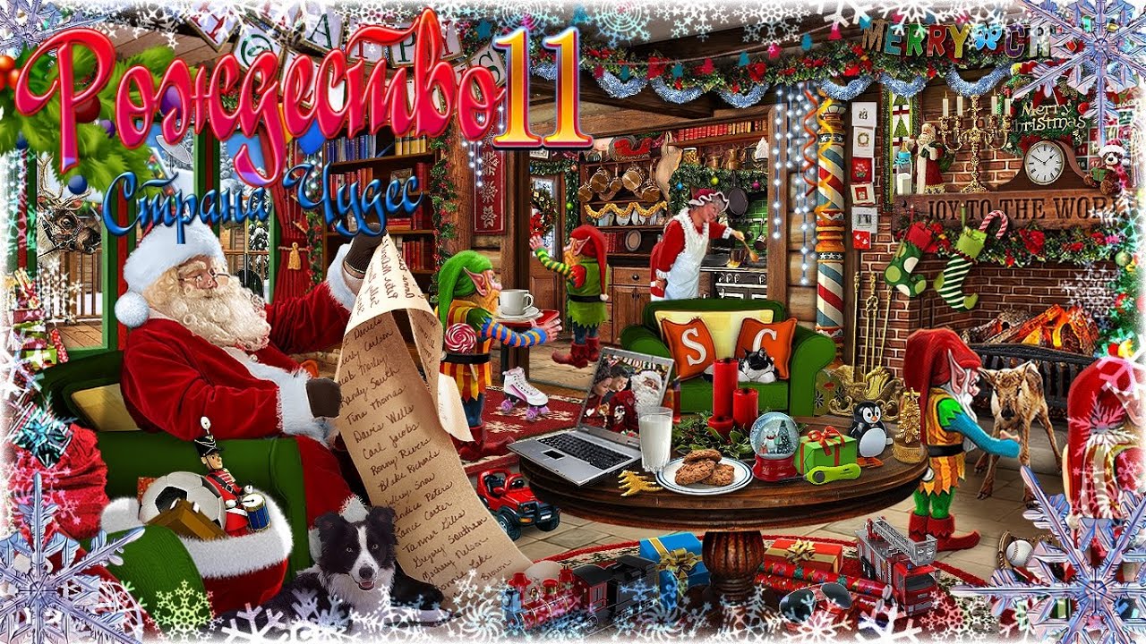 рождество: страна чудес 11. рождество страна чудес 14. Christmas wonderland 11. в поисках санты игра.