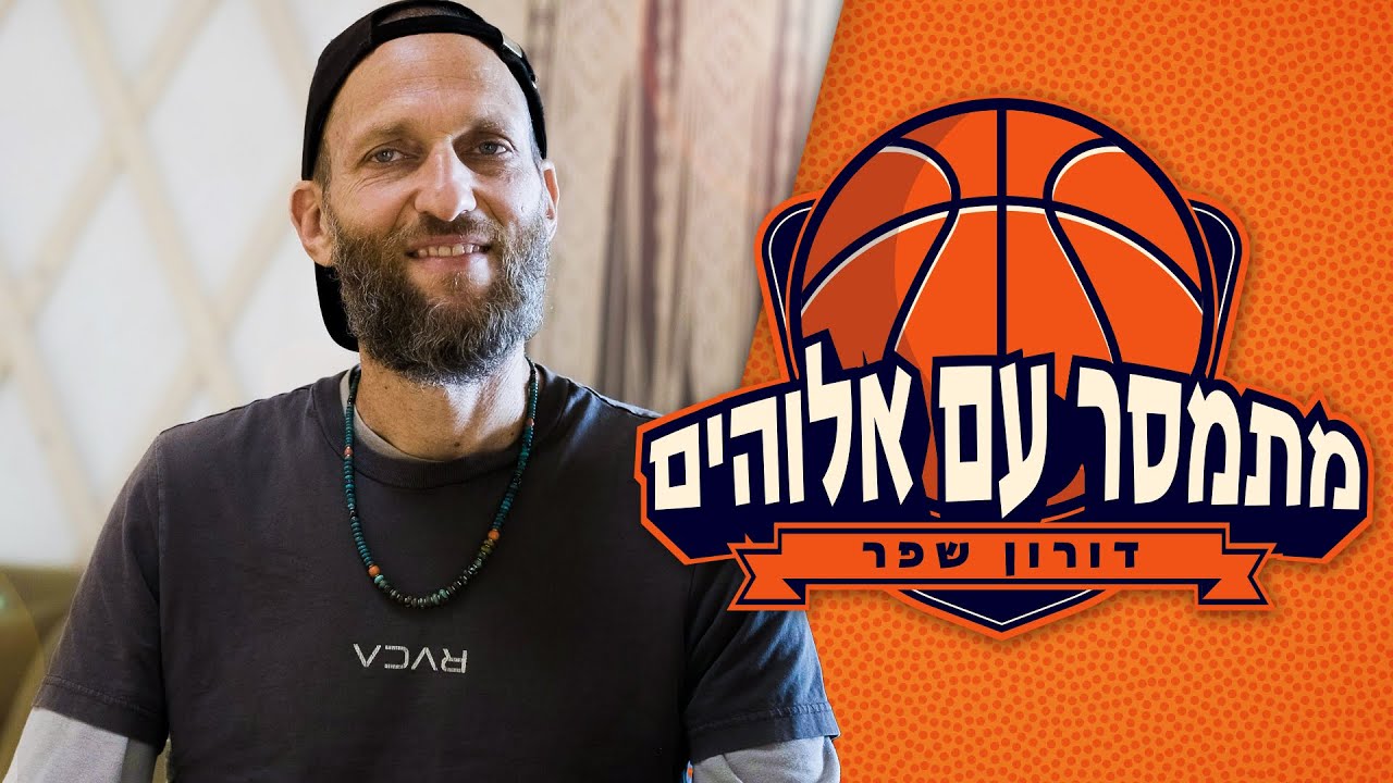 שורף את המגרש: דורון שפר - מהמשחק אל החיים האמיתיים