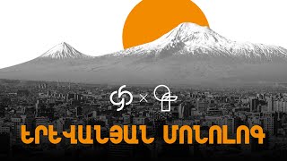 Երևանյան Մոնոլոգ | Yerevanian Monologue