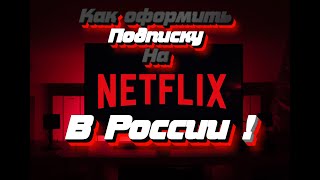 Как купить подписку Netflix из России - Как смотреть нетфликс в 2023