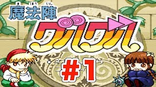 【レトロゲー】スーファミ 初代 魔法陣グルグル 実況プレイ！#1 旅立ち 連載25周年記念 ｜EggGAMES