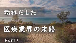 壊れだした医療業界の末路 Part7