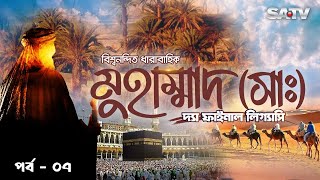Muhammad (SAW) Warisan Terakhir | Muhammad Warisan Terakhir | Ep- 07 | SATV Global